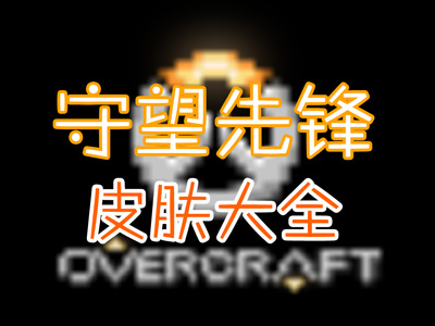 我的世界皮肤大全