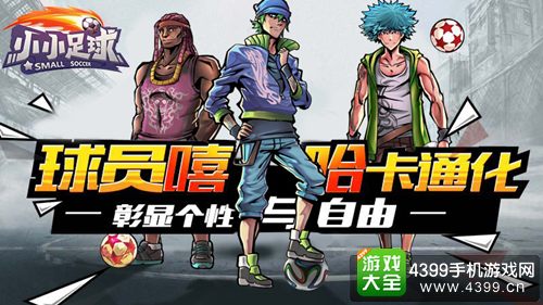 小小足球宣传图