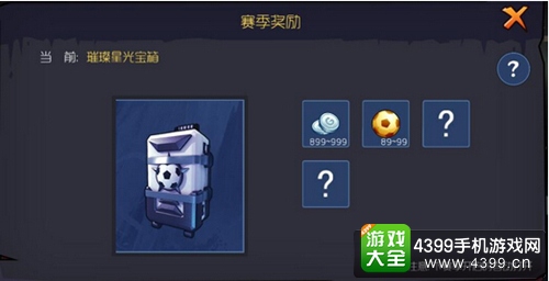 小小足球赛季奖励