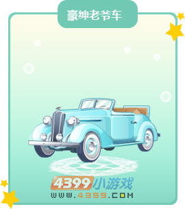 奥比岛豪绅老爷车