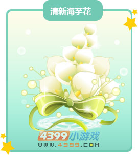 奥比岛清新海芋花