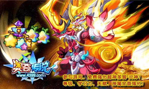 奥奇传说免费强化圣骑焚天炎神