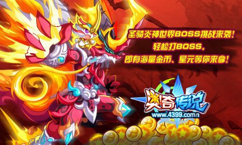 奥奇传说圣骑炎神世界BOSS挑战来袭