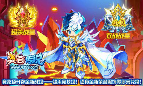 奥奇传说超杀竞技场 全新战场开启