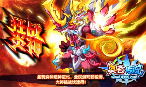 奥奇传说圣骑焚天炎神全民游戏得