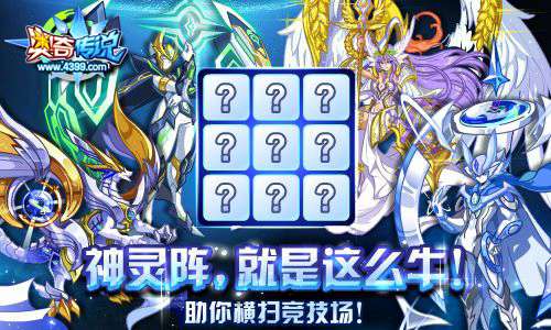 奥奇传说神灵阵助你横扫竞技场