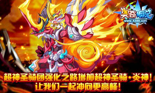 奥奇传说超神圣骑团强化之路升级