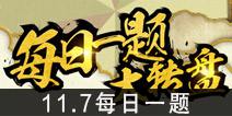 火影忍者手游11月7日每日一题 时光忍术活动奖励有什么