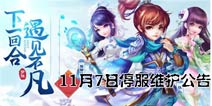 《梦幻诛仙手游》11月7日停服维护公告