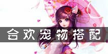 梦幻诛仙手游合欢带什么宝宝 合欢宠物搭配攻略