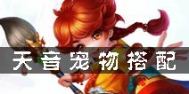 梦幻诛仙手游天音带什么宝宝 天音宠物搭配攻略