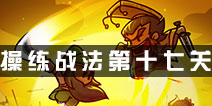 小小军团合战三国操练战法第十七关攻略 合战三国操练战法第十七关详解