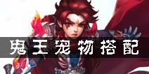梦幻诛仙手游鬼王带什么宝宝 鬼王宠物搭配攻略