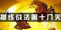 小小军团合战三国操练战法第十八关攻略 合战三国操练战法第十八关详解