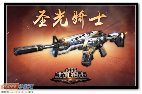 4399生死狙击圣光骑士