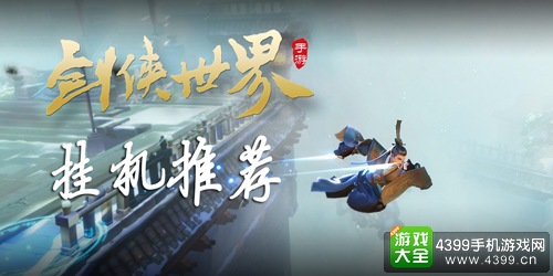剑侠世界手游挂机攻略