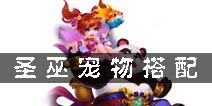 梦幻诛仙手游圣巫带什么宝宝 圣巫宠物搭配攻略