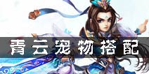 梦幻诛仙手游青云带什么宝宝 青云宠物搭配攻略