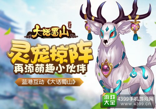 大话蜀山灵宠掠阵