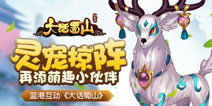 《大话蜀山》再添萌宠新伙伴 灵宠系统登场 