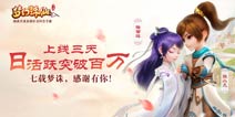 《梦幻诛仙手游》庆日活破百万 感恩福利开启