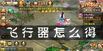 梦幻诛仙手游飞行器道具 飞行器怎么获取