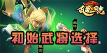 乱轰三国志初始武将选什么好 武将培养选择推荐