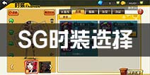 街篮手游SG时装属性选什么 得分后卫时装选择推荐