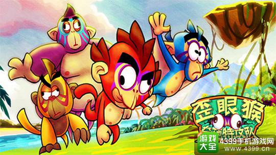 歪眼猴手游