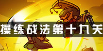 小小军团合战三国操练战法第十九关攻略 合战三国操练战法第十九关详解