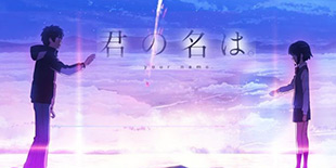 人世间的相遇竟都是久别重逢 《你的名字。》国内定档12月2日