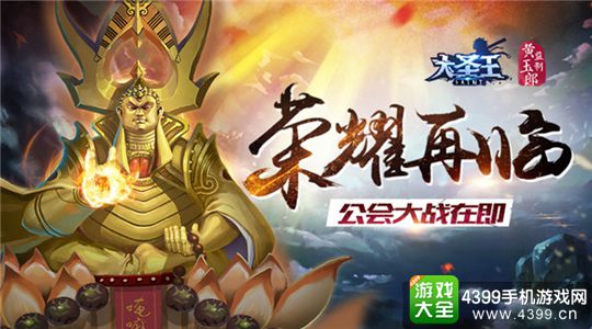 大圣王手游