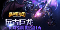 激战远古巨龙 《暴走魔兽团》新版本明日上线
