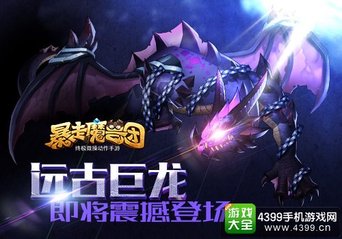 暴走魔兽团远古巨龙震撼登场