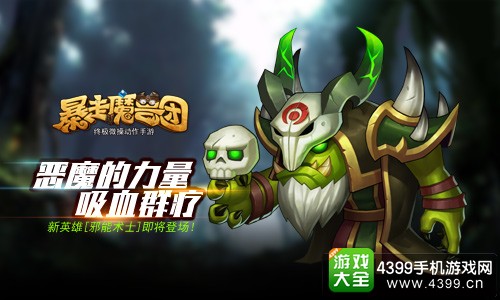 暴走魔兽团邪能术士登场