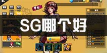 街篮手游SG哪个好 SG得分后卫角色签约推荐