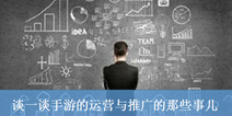 分清两条线 做好手游的运营与推广
