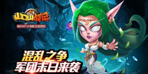 《山口山战记》新版本明日公测 新服争霸赛同步启动