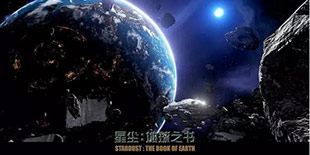 2016金翎奖：中影游携《星尘：地球之书》参评