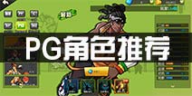 <font color='#FF0000'>街篮手游PG买哪个好 控球后卫PG人物推荐</font>