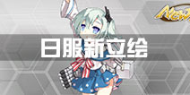 战舰少女r日服新立绘 卡辛杨安东尼布雷恩更换立绘