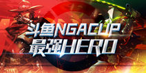 斗鱼携手NGA推出最强联赛 高水准玩家全聚集