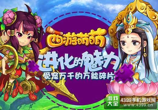 西游萌萌进化的魅力