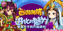 感受进化的快感 《西游萌萌》万能碎片自由升级