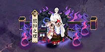 阴阳师第十八章怎么过 十八章困难模式大天狗打法详解