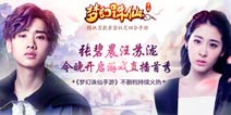 《梦幻诛仙手游》汪苏泷张碧晨今晚直播首秀