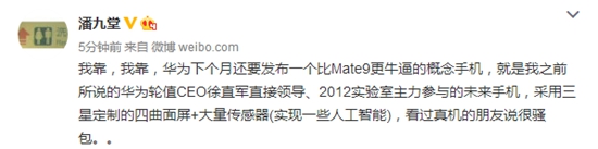 比Mate9更强大！ 华为四曲面概念机即将发布