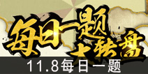 火影忍者手游11月8日每日一题 活塞拳·零式是哪一位忍者的奥义技能