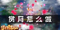 梦幻诛仙手游赏月任务怎么做 赏月系统解析