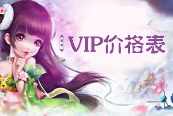 梦幻诛仙手游vip价格表 vip特权介绍